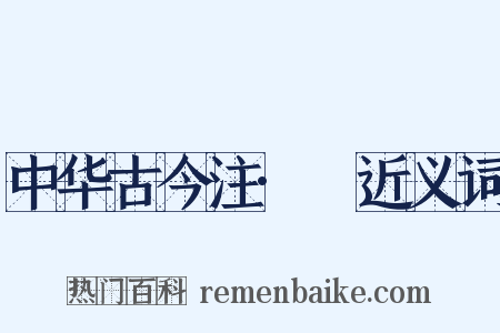 中华古今注·裈近义词是什么意思的图片